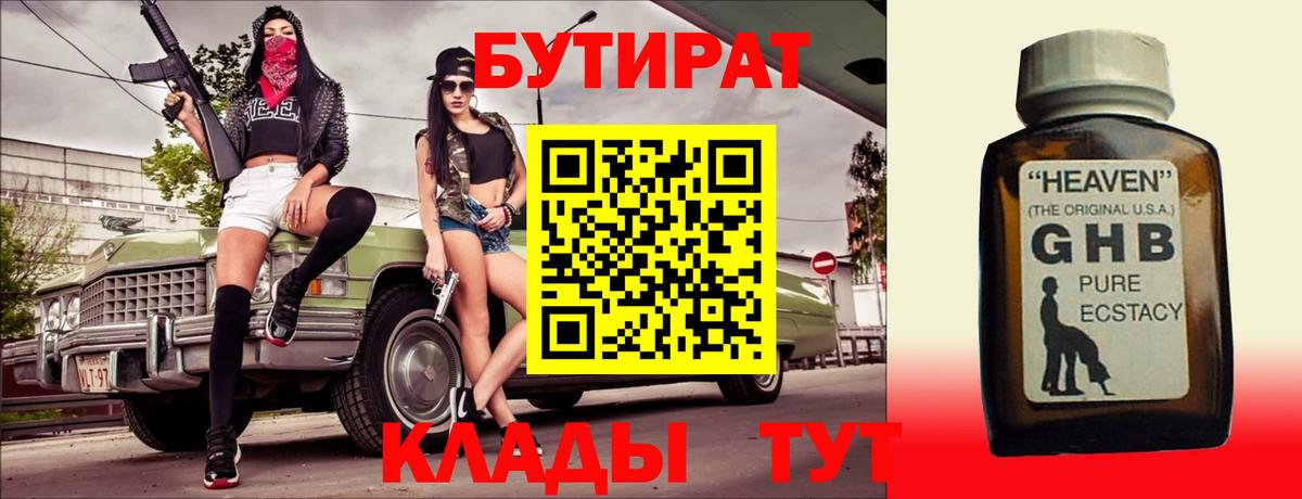 БУТИРАТ  БУТИРАТ Butirat  Вход с VPN  Амурск 