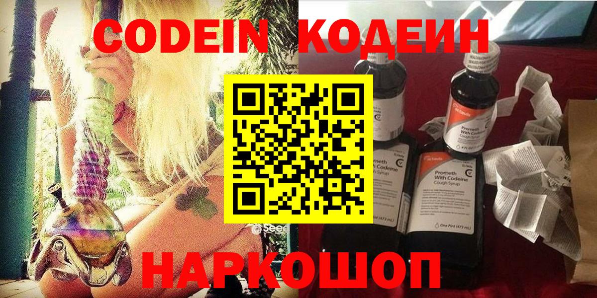 Кодеин напиток Lean (лин)  Codein Purple Drank  Амурск  Вход с VPN 